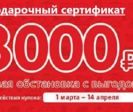 СЕРТИФИКАТ  НОМИНАЛОМ   3000 руб